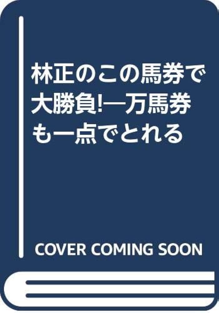 【中古】 林正のこの馬券で大勝負！ 万馬券も一点でとれる/インテルフィン/林正 中古】 林正のこの馬券で大勝負！ 万馬券も一点でとれる/インテル